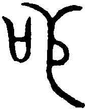 苟,毛伯彝 ,書法字典